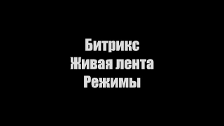 Битрикс 24. Режимы живой ленты.