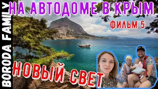 Новый Свет. В Крым на автодоме. Фильм 5.