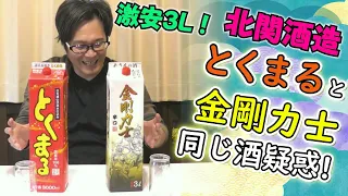 北関酒造 最底辺価格3Lパック酒「とくまる」「辛口 金剛力士」飲み比べ！【同じ酒疑惑】