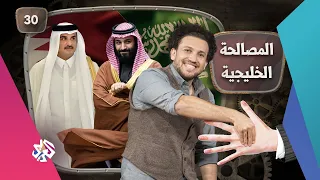 جو شو | الموسم الخامس | الحلقة 30 | المصالحة الخليجية