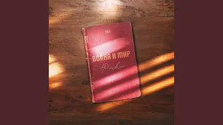 Война и мир