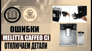 Ошибки Melitta CI. Пример диагностики при отключении компонентов.