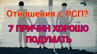 7 причин не связываться с РСП