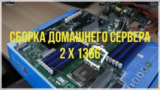 2x6 ядер + 32 ГБ памяти на сокет 1366. Домашний сервер на 2 x Xeon X5660 двухсокетной системе