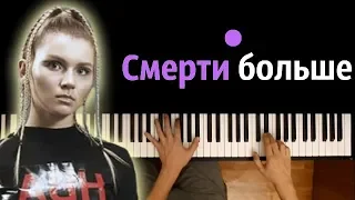 IC3PEAK - Смерти Больше Нет ● караоке | PIANO_KARAOKE ● + НОТЫ & MIDI