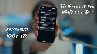 รีวิว iPhone 15 Pro หลังจากใช้งานระยะยาวมาราวๆ 8 เดือน