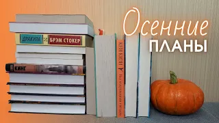 КНИЖНЫЕ ПЛАНЫ 🧡 какие КНИГИ буду читать для создания атмосферной ОСЕНИ 🍁📖