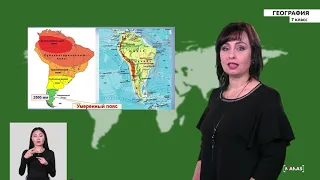 7 класс - РУ - География - №5 - Климат и внутренние воды Южной Америки
