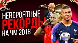 РЕКОРДЫ КОТОРЫЕ ПОБИЛ ЧЕМИПИОНАТ МИРА ПО ФУТБОЛУ 2018