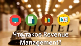 Что такое Revenue Management?