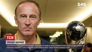 Новини України: у футбольної збірної офіційно з'явився головний тренер