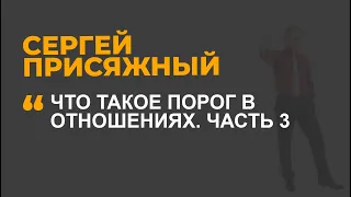 Что такое порог в отношениях . Часть 3