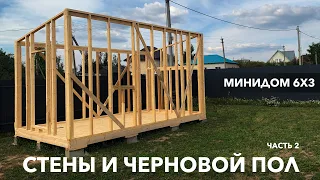 Мини дом 6х3 (Бытовка). Часть 2 - Стены и черновой пол