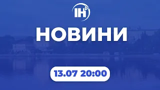 Новини 20:00. 13 липня 2022р.