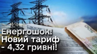 ❗❗ Новий тариф на світло - 4,32 гривні!