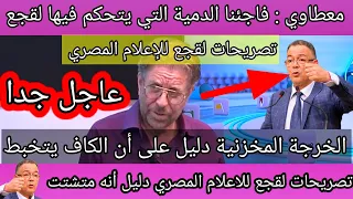 معطاوي يقصف لقجع ويصفه بالمخزني اللعوب ب تصريحاته للاعلام المصري ويبهدل الكاف