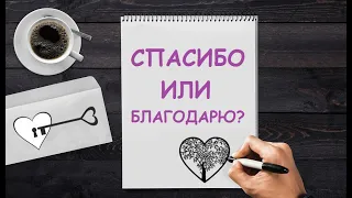 СПАСИБО ИЛИ БЛАГОДАРЮ? КАК ПРАВИЛЬНО?