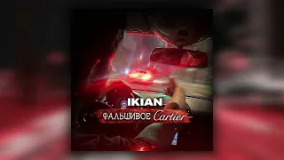 Ikian - Фальшивое Cartier