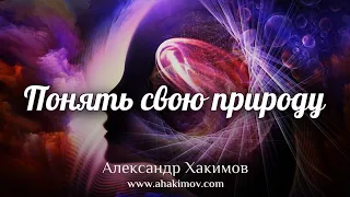 ПОНЯТЬ СВОЮ ПРИРОДУ - Александр Хакимов - Алматы, 2020