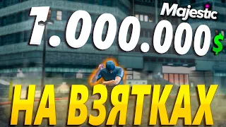 ПУТЬ с НУЛЯ до МИЛЛИОНА на ВЗЯТКАХ! GTA RP / MAJESTIC RP!