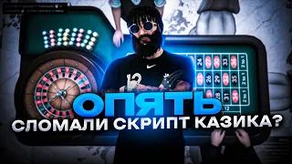 Пытались опять сломать скрипт казика gta 5 rp Eclipse ! Как угадать много чисел ? Как начать играть?