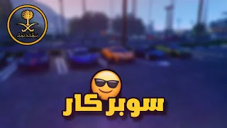 سيرفر #منطقة_نجد ⚔️/ شريت سيارة جديده بسعر مغري 😍