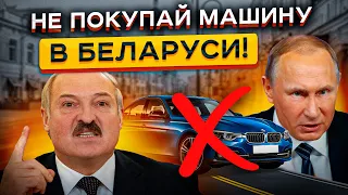 Авторынок РБ МЕРТВ в 2023... Почему нет смысла гнать тачки из Беларуси! ⛔️ ⛔️ ⛔️