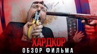 Хардкор Первый в мире боевик от первого лица (Обзор)