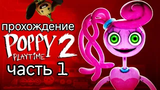 прохождение игры poppy playtime Chapter 2:часть 1