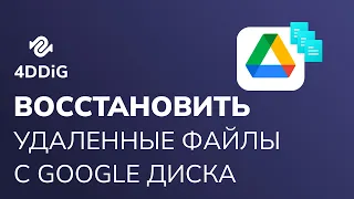 (4 способа) Как восстановить безвозвратно удаленные файлы с Google Диска Windows 11/10/8/7?