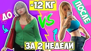 МОЯ ИСТОРИЯ! ПОХУДЕЛА НА 12 КГ ЗА 2 НЕДЕЛИ!