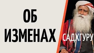 Садхгуру — Об изменах.