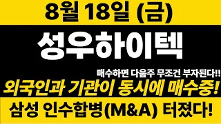 속보[성우하이텍]긴급)최대 300% 폭등 신호 왔습니다!! 삼성 인수합병(M&A) 외국인/기관 동시에 매수중!! 놓치지마세요~#성우하이텍 #성우하이텍주가