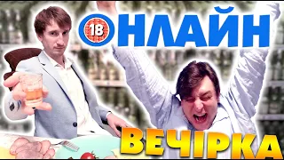 Онлайн вечірка. П'яний карантин. Бампер і Сус