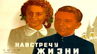 НАВСТРЕЧУ ЖИЗНИ 1952