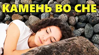 К чему снятся КАМНИ во сне, толкование снов по сонникам