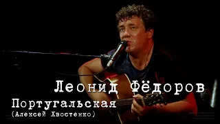 Леонид Фёдоров «Португальская»