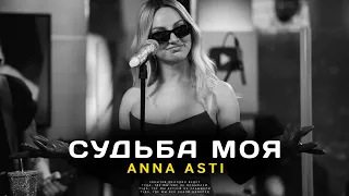 ANNA ASTI - Судьба моя (Премьера песни 2023)