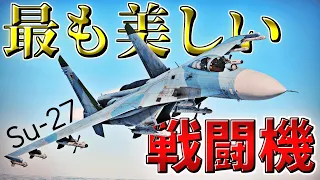 【WarThunder】最も美しい戦闘機 Su 27 ウォーサンダーRB実況 #67 【ゆっくり実況】