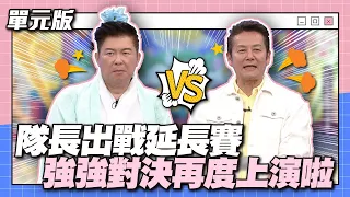 城哥VS乃哥！隊長出戰延長賽！強強對決再度上演啦～│一叫高下ㄅㄆㄇ│天才衝衝衝EP884-2│2023.09.30