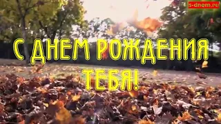 Красивая видео открытка с днем рождения. Скачать поздравления и открытки 2020. Женщине, мужчине.