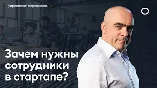 Важность найма в СТАРТАПЕ. Как нанимать ТЕХ, КТО ВАМ НУЖЕН?