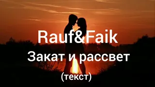 Rauf&faik - Закат и рассвет (текст,lyrics)