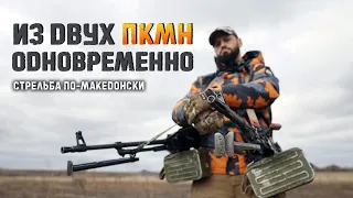 Стрельба по-македонски из пистолетов и пулемётов/ dual wielding with pistols and machine guns