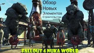 Fallout 4 Nuka World Обзор Новых Элементов Строительства