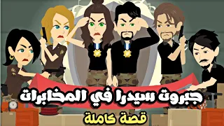 جبروووت..سيدررررا..ففففي…المخابراااات