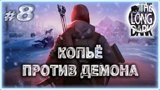 #8 Копьё против демона. The Long Dark