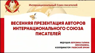 Весенняя презентация авторов Интернационального Союза писателей