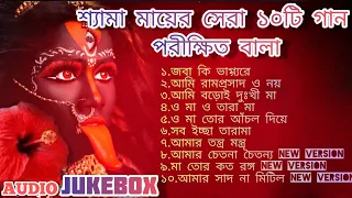 New Shyama Sangeet Parikshit Bala Special|All New Shyama Maa er Gaan Nonstop|শ্যামা সঙ্গীত Super Hit