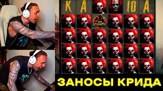 ЕГОР КРИД ЗАНЁС МАКС ВИН?? ЗАНОС ЕГОРА КРИДА НА 12 МИЛЛИОНОВ РУБЛЕЙ! ЕГОР КРИД ЗАНОСЫ НЕДЕЛИ